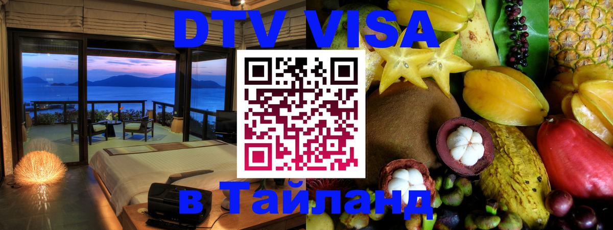 Оформить DTV визу в Тайланд 