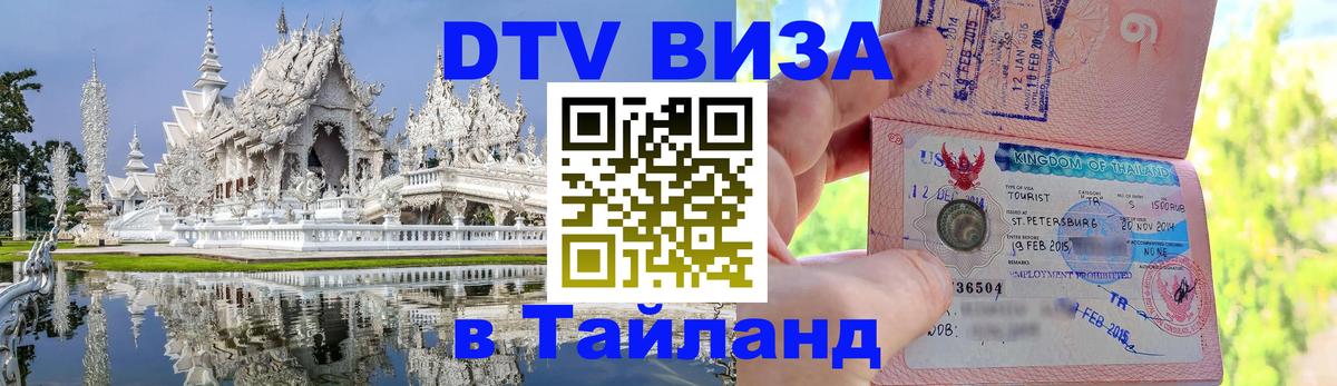 Visa ДТВ Тайланд помощь 